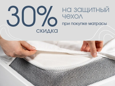 Крепкий сон - скидка 30% на защитный чехол для матраса