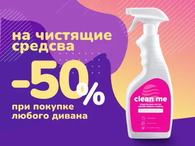 Скидка 50% на чистящие средства